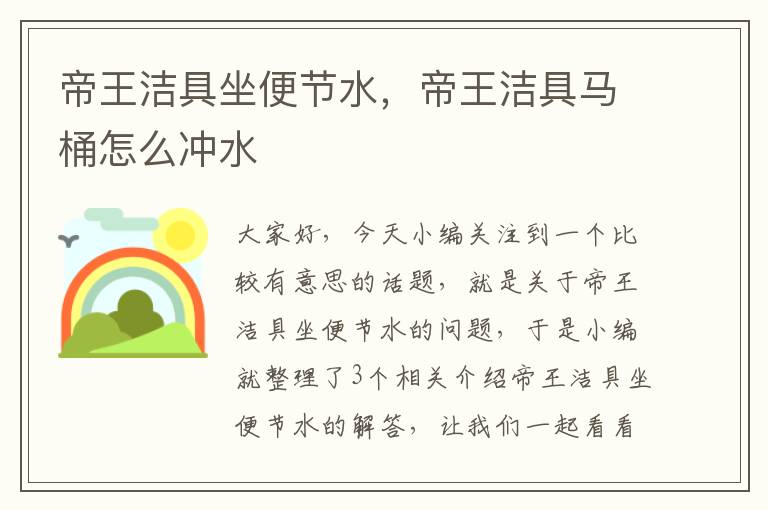 帝王洁具坐便节水，帝王洁具马桶怎么冲水