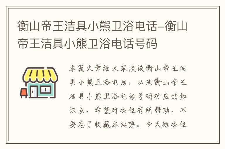 衡山帝王洁具小熊卫浴电话-衡山帝王洁具小熊卫浴电话号码