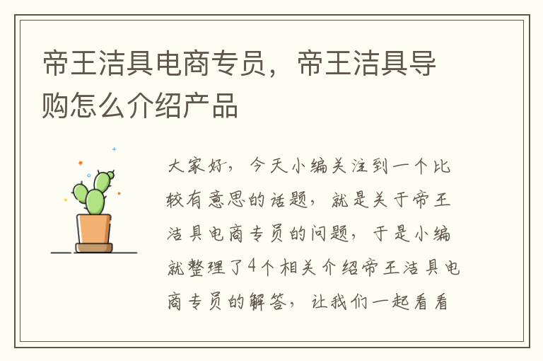 帝王洁具电商专员，帝王洁具导购怎么介绍产品