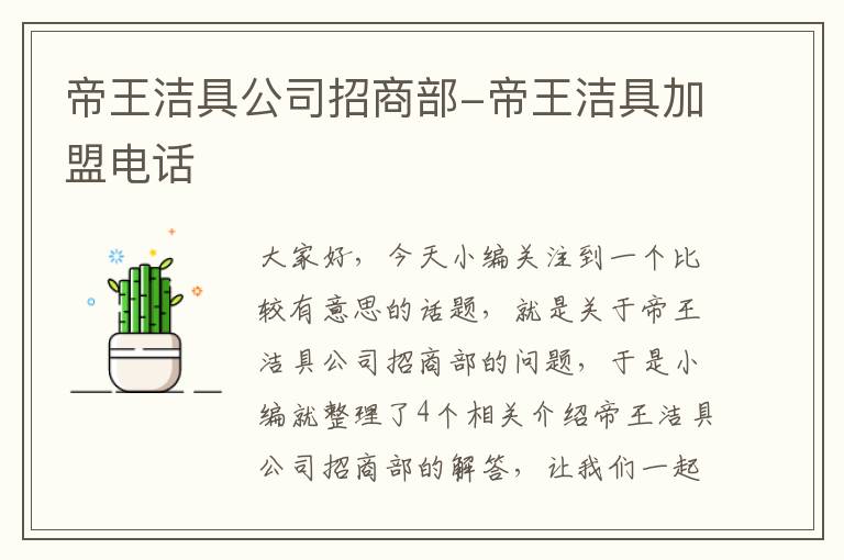 帝王洁具公司招商部-帝王洁具加盟电话