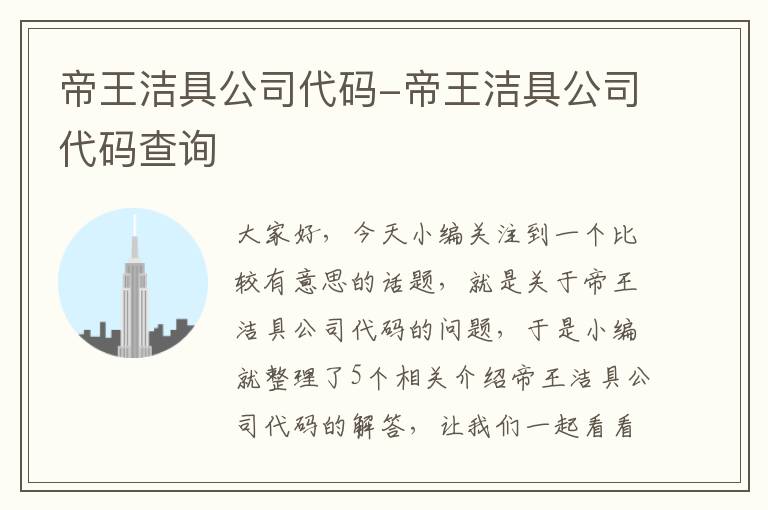 帝王洁具公司代码-帝王洁具公司代码查询