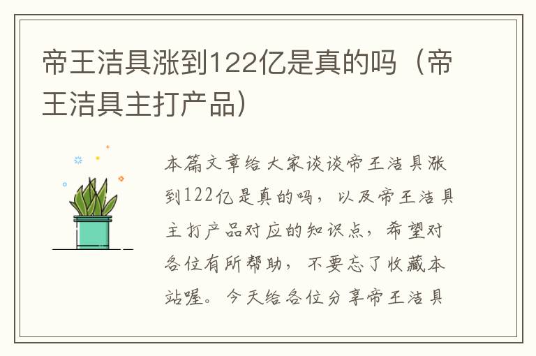 帝王洁具涨到122亿是真的吗（帝王洁具主打产品）