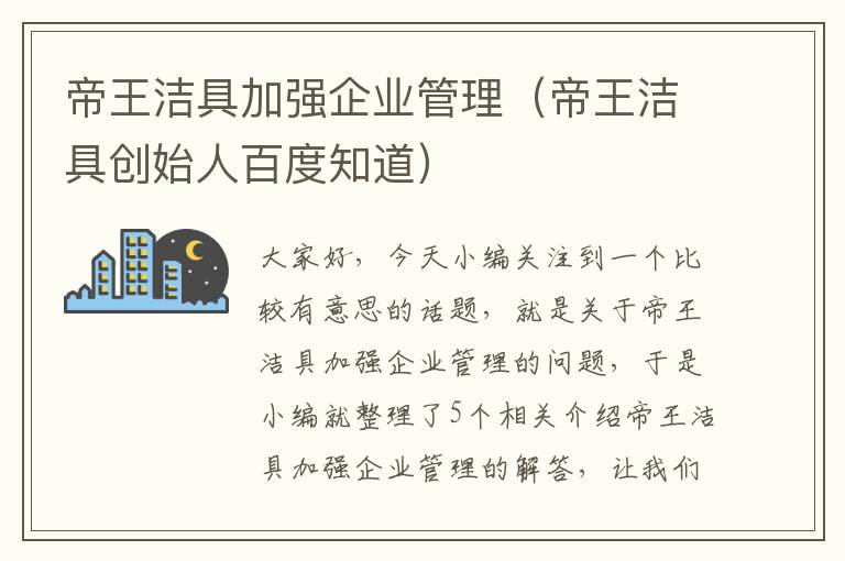 帝王洁具加强企业管理（帝王洁具创始人百度知道）