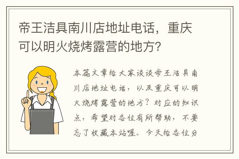 帝王洁具南川店地址电话，重庆可以明火烧烤露营的地方？