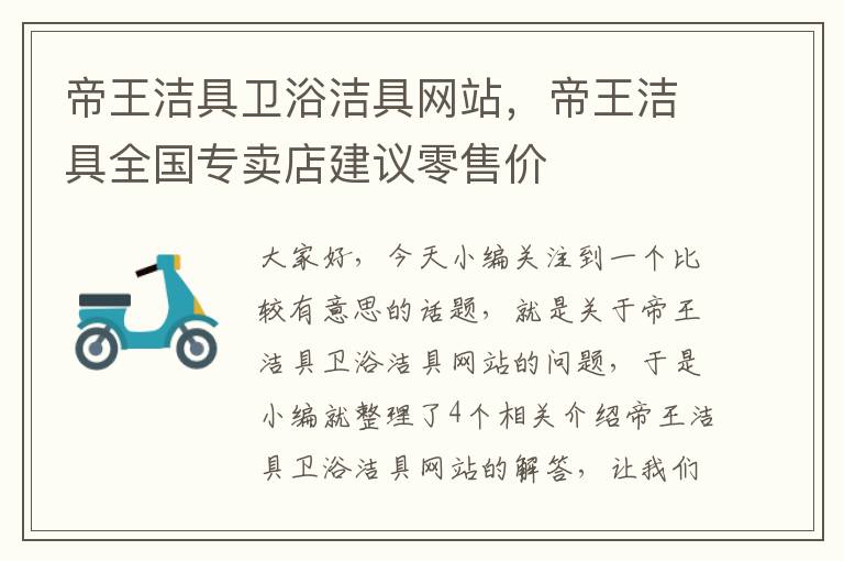 帝王洁具卫浴洁具网站，帝王洁具全国专卖店建议零售价