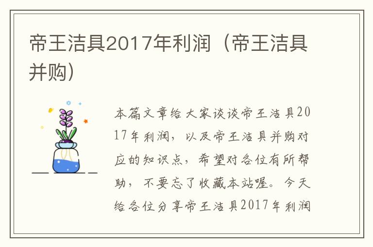 帝王洁具2017年利润（帝王洁具并购）