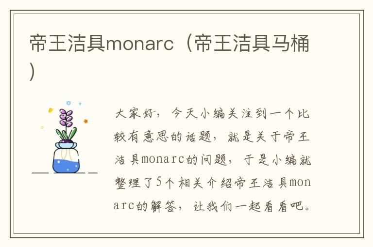 帝王洁具monarc（帝王洁具马桶）