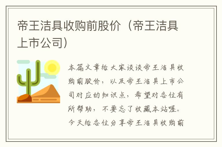 帝王洁具收购前股价（帝王洁具上市公司）