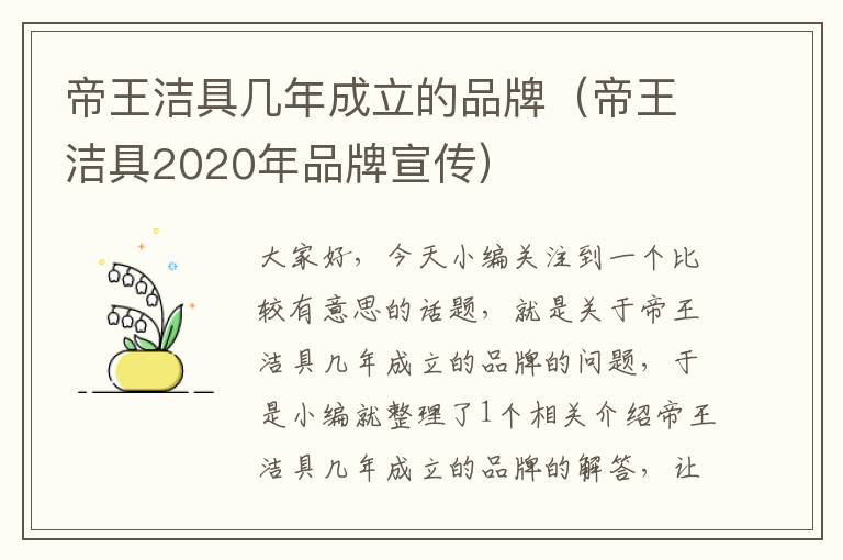 帝王洁具几年成立的品牌（帝王洁具2020年品牌宣传）