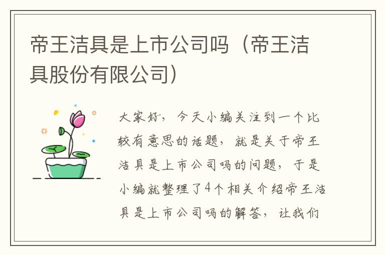 帝王洁具是上市公司吗（帝王洁具股份有限公司）