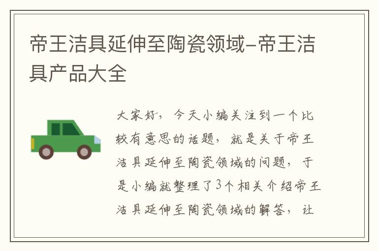 帝王洁具延伸至陶瓷领域-帝王洁具产品大全