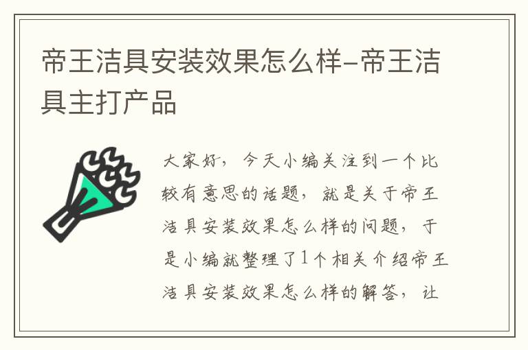 帝王洁具安装效果怎么样-帝王洁具主打产品