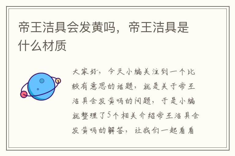 帝王洁具会发黄吗，帝王洁具是什么材质