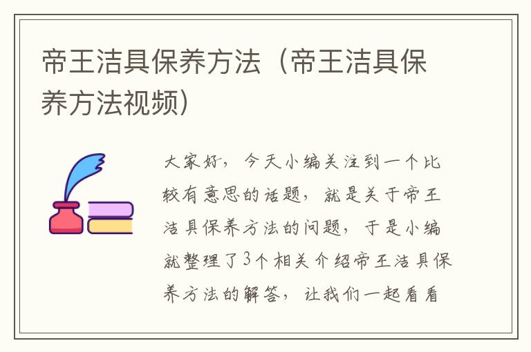 帝王洁具保养方法（帝王洁具保养方法视频）