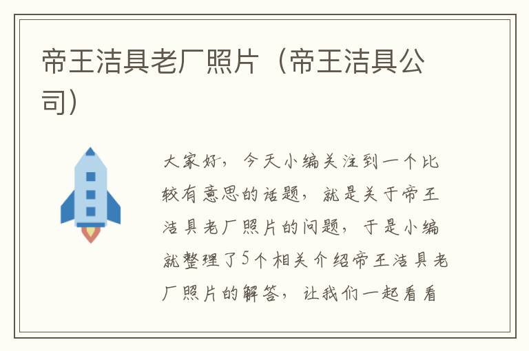 帝王洁具老厂照片（帝王洁具公司）