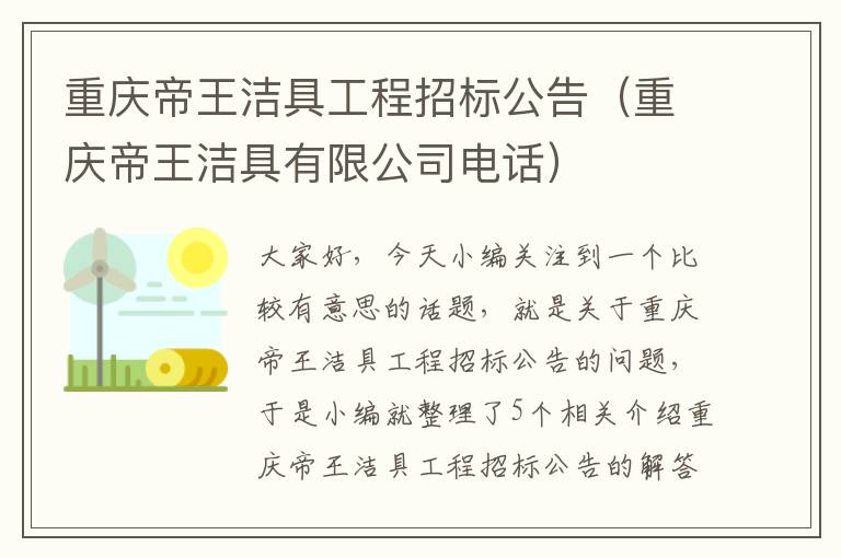 重庆帝王洁具工程招标公告（重庆帝王洁具有限公司电话）