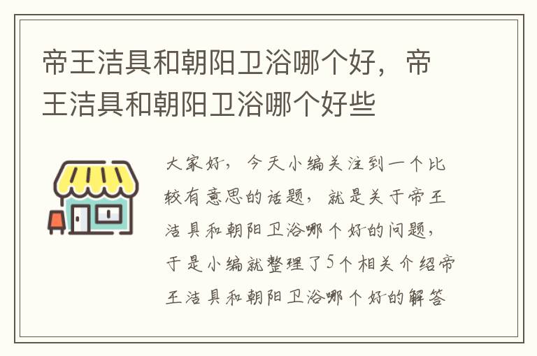 帝王洁具和朝阳卫浴哪个好，帝王洁具和朝阳卫浴哪个好些