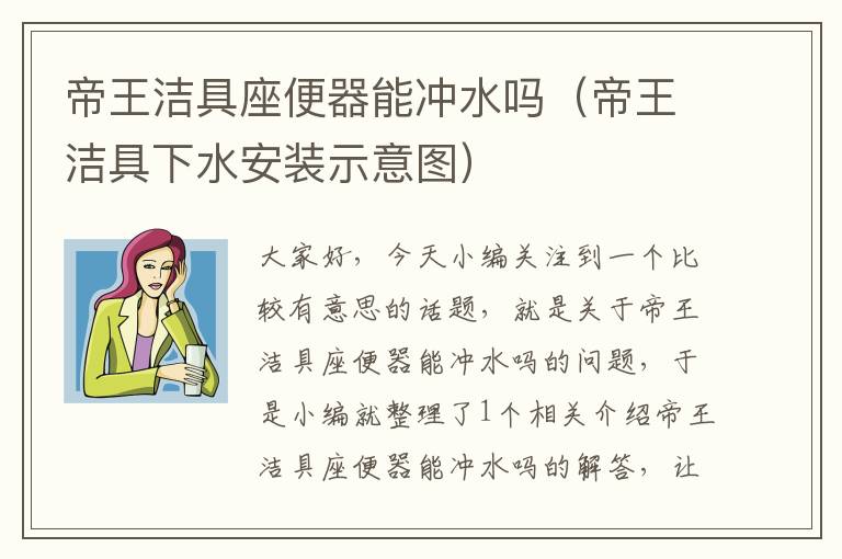 帝王洁具座便器能冲水吗（帝王洁具下水安装示意图）