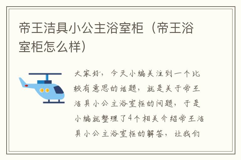 帝王洁具小公主浴室柜（帝王浴室柜怎么样）