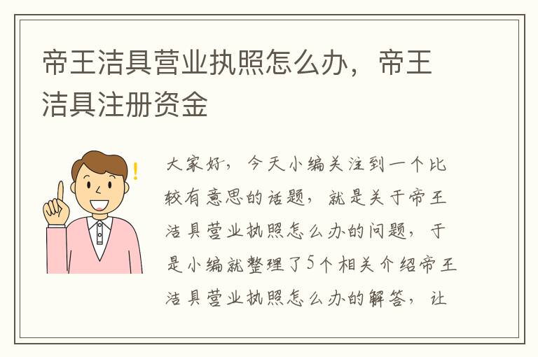 帝王洁具营业执照怎么办，帝王洁具注册资金