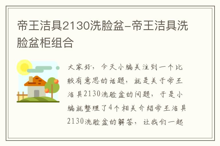 帝王洁具2130洗脸盆-帝王洁具洗脸盆柜组合