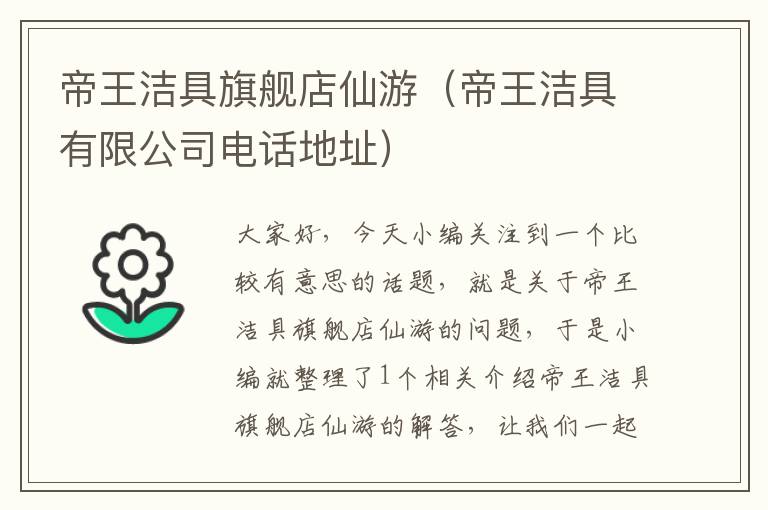 帝王洁具旗舰店仙游（帝王洁具有限公司电话地址）