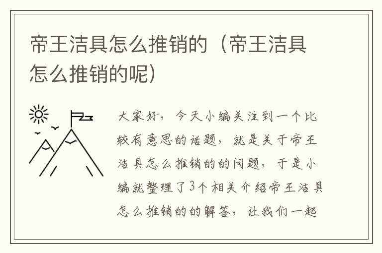 帝王洁具怎么推销的（帝王洁具怎么推销的呢）