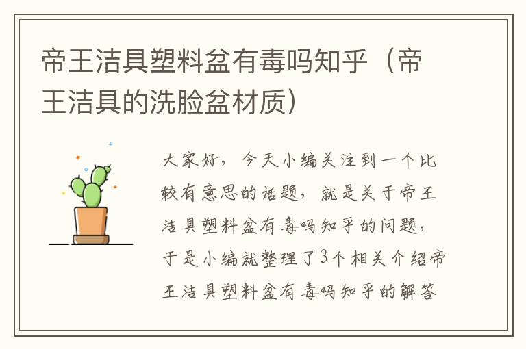 帝王洁具塑料盆有毒吗知乎（帝王洁具的洗脸盆材质）