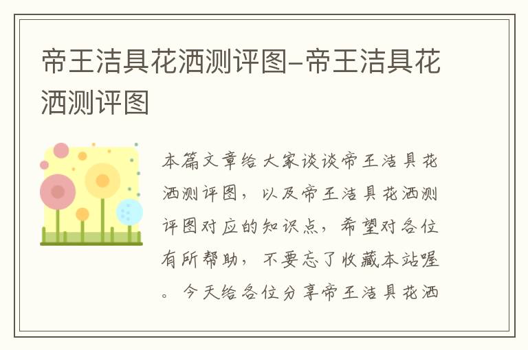 帝王洁具花洒测评图-帝王洁具花洒测评图