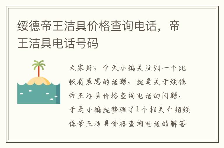 绥德帝王洁具价格查询电话，帝王洁具电话号码