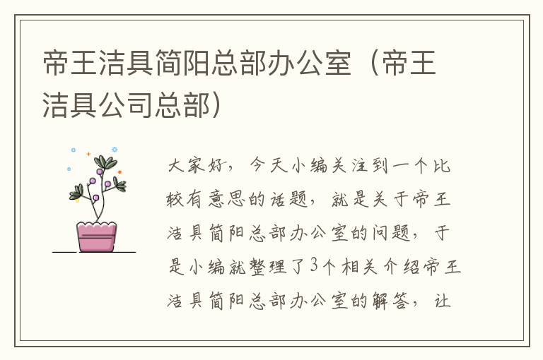 帝王洁具简阳总部办公室（帝王洁具公司总部）