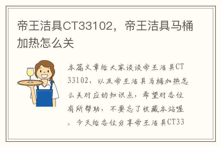 帝王洁具CT33102，帝王洁具马桶加热怎么关