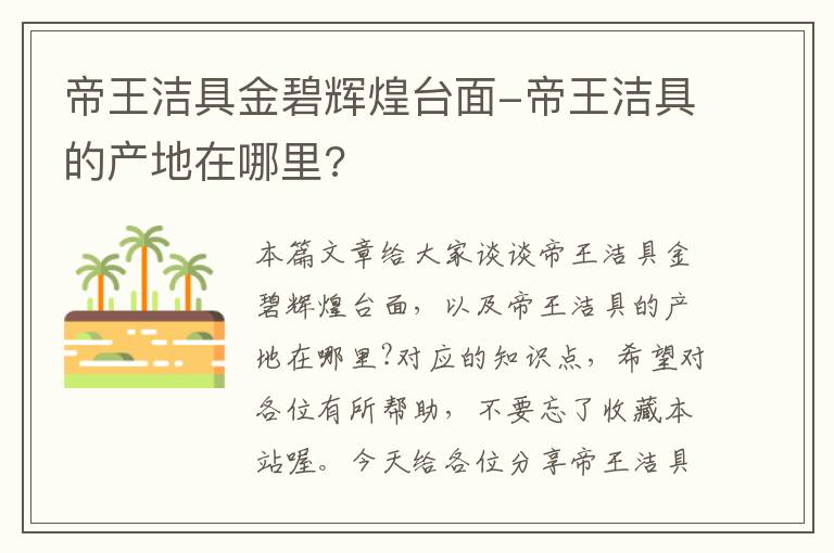 帝王洁具金碧辉煌台面-帝王洁具的产地在哪里?