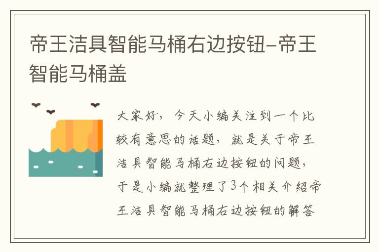 帝王洁具智能马桶右边按钮-帝王智能马桶盖