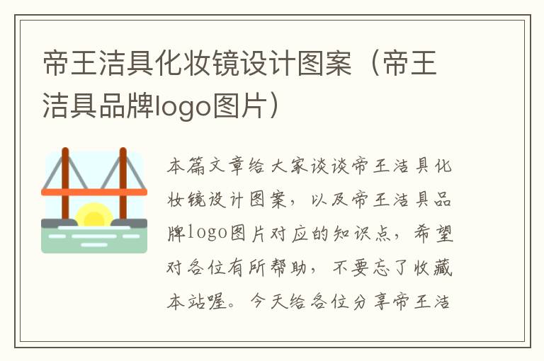 帝王洁具化妆镜设计图案（帝王洁具品牌logo图片）