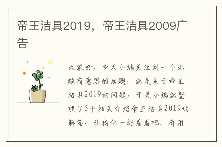 帝王洁具2019，帝王洁具2009广告