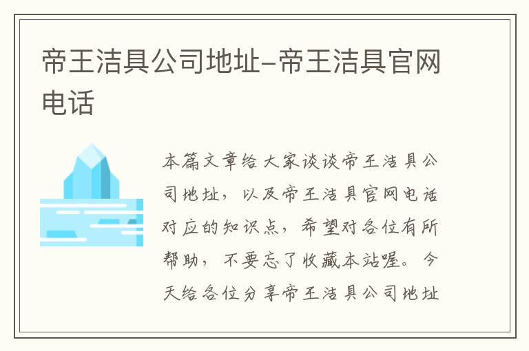 帝王洁具公司地址-帝王洁具官网电话