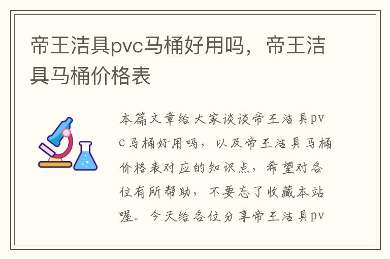 帝王洁具pvc马桶好用吗，帝王洁具马桶价格表