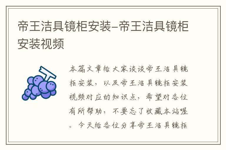 帝王洁具镜柜安装-帝王洁具镜柜安装视频