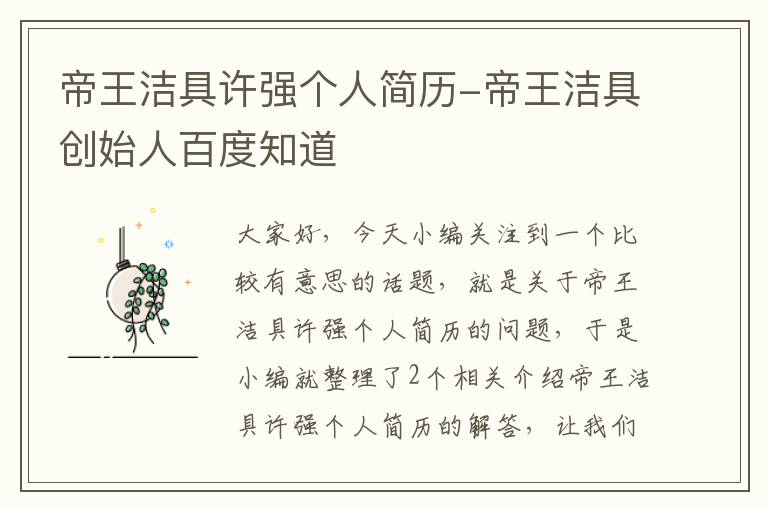 帝王洁具许强个人简历-帝王洁具创始人百度知道