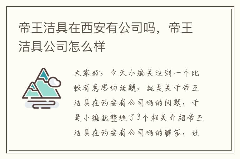 帝王洁具在西安有公司吗，帝王洁具公司怎么样