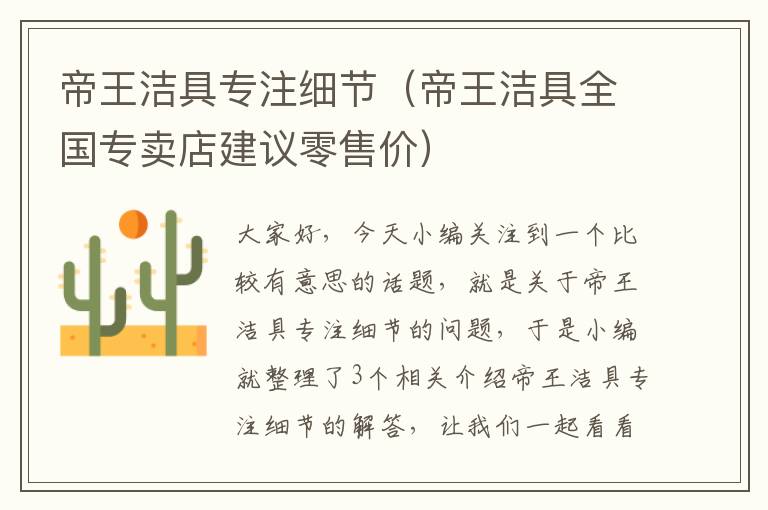 帝王洁具专注细节（帝王洁具全国专卖店建议零售价）