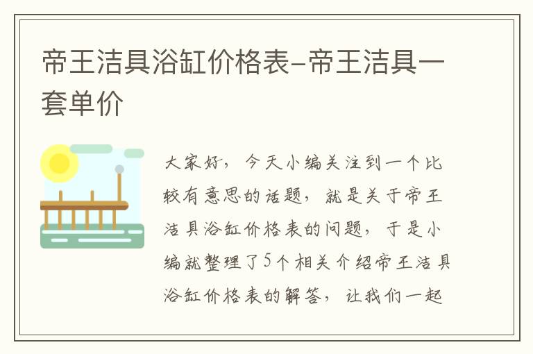 帝王洁具浴缸价格表-帝王洁具一套单价