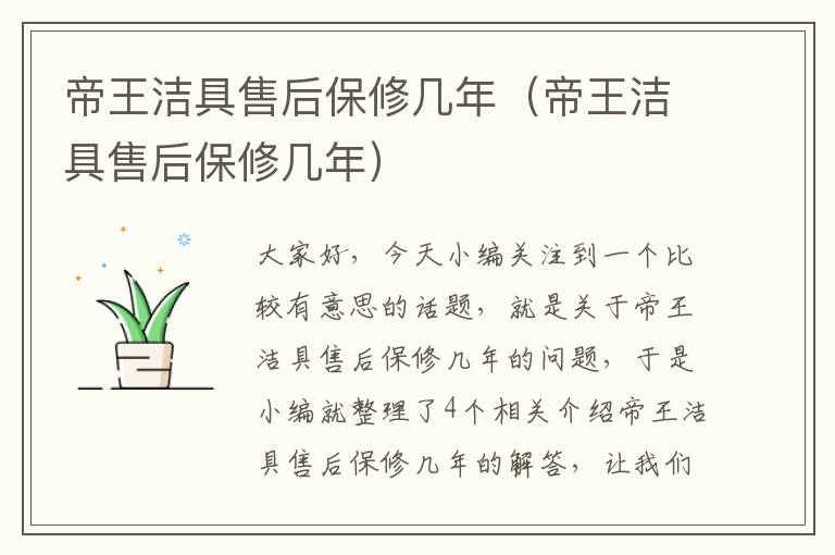 帝王洁具售后保修几年（帝王洁具售后保修几年）