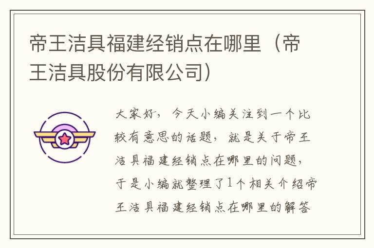 帝王洁具福建经销点在哪里（帝王洁具股份有限公司）