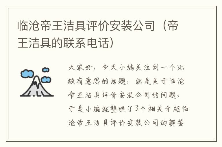 临沧帝王洁具评价安装公司（帝王洁具的联系电话）