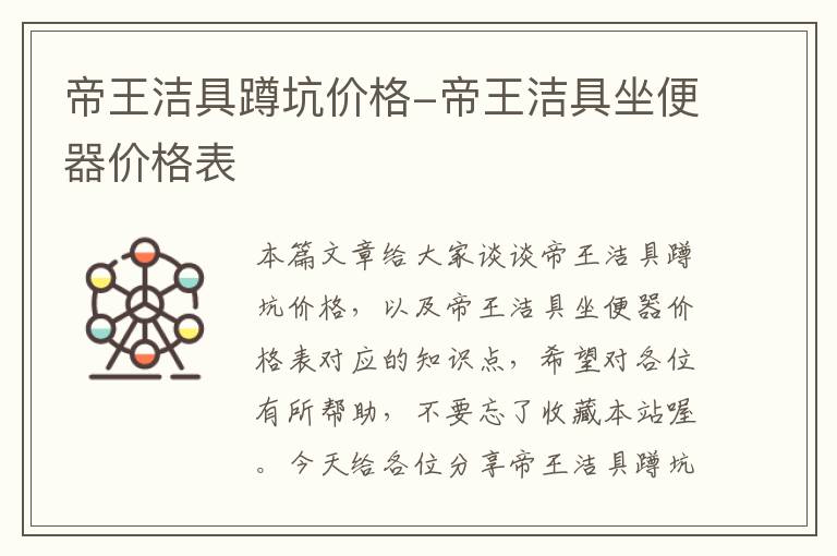 帝王洁具蹲坑价格-帝王洁具坐便器价格表