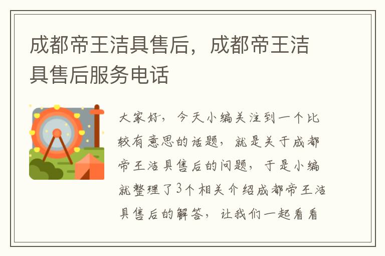 成都帝王洁具售后，成都帝王洁具售后服务电话