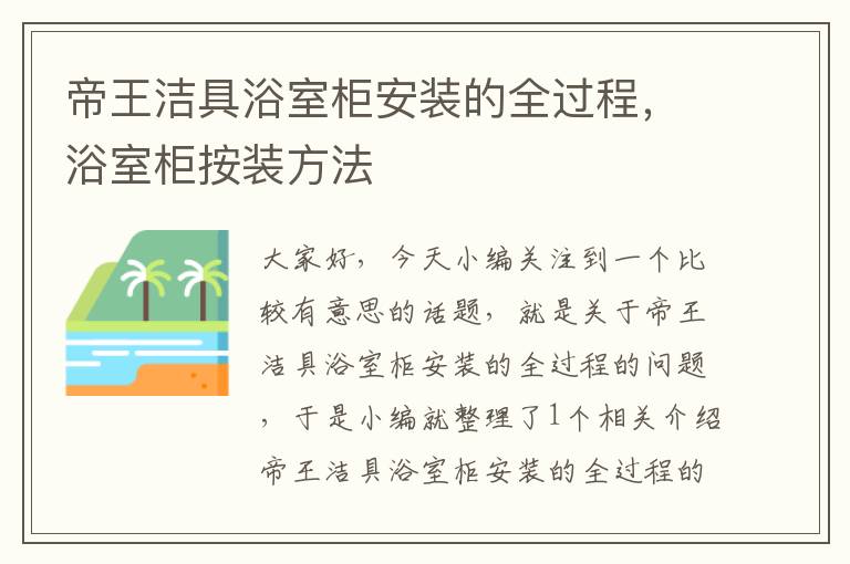 帝王洁具浴室柜安装的全过程，浴室柜按装方法