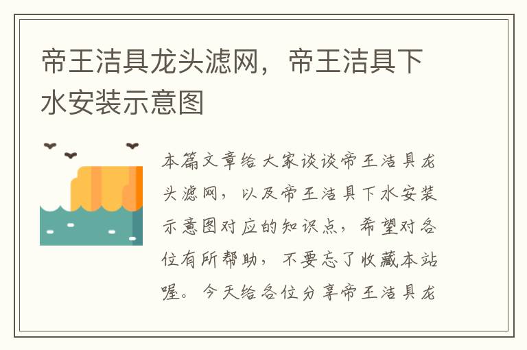 帝王洁具龙头滤网，帝王洁具下水安装示意图